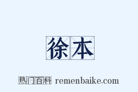 徐本是什么意思的图片